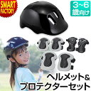 【期間限定クーポン】 自転車 ヘルメット 子供用 プロテクター 【購入特典付】 【必須アイテム!】 キッズ セット 子供 3歳 4歳 5歳 6歳 ジュニア 幼児 小学生 すね当て ひじ当て 子供用自転車 子供自転車 スケートボード ☆ プレゼント ギフト 新生活 母の日