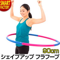 フラフープ ダイエット 大人用 90cm 組み立て式 ダイエット器具 お腹周り ウエスト お腹 引き締め シェイプアップ 体幹 下っ腹 腹筋 運動 健康 有酸素運動 美容 トレーニング くびれ お腹 グッズ 室内 リフレッシュ ☆