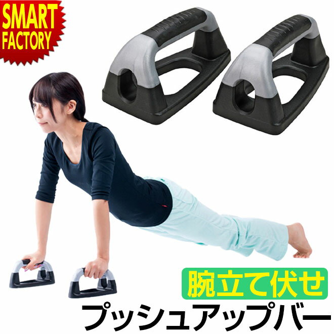 【全品P3倍最終日】 腕立て伏せ プッシュアップバー 【滑りにくい】 トレーニング 腕立て 筋トレ  ...