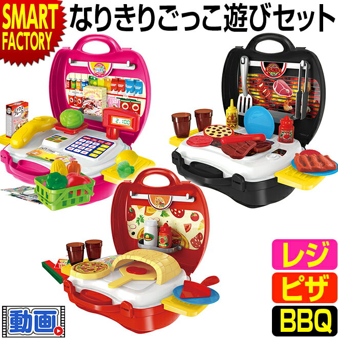 おままごと お店屋さんごっこ 【動画あり】 なりきり BBQセット ピザ屋さんセット おもちゃ 知育玩具 3歳 4歳 5歳 男の子 女の子 レジ レジスター 料理 子供 キッズ 室内 玩具 誕生日 ☆ プレゼント ギフト 父の日 梅雨