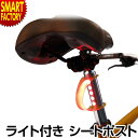 【15日限定全品P4倍〜】 自転車 ライト 《夜道も安心》 リアライト Light SPARK ライトスパーク ライト付シートポスト シートポスト シートピラー...