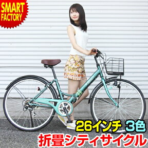 自転車 26インチ 【パンクしにくい】 折りたたみ自転車 シティサイクル マイパラス 全3色 シマノ製 変速 通学 通勤 街乗り シティ向け 折畳 自転車 ママチャリ おしゃれ ☆ プレゼント ギフト 新生活 母の日