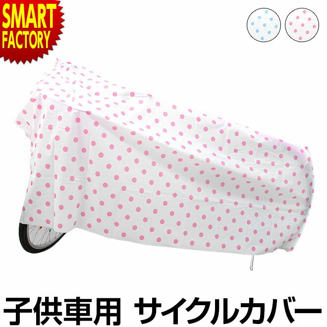 【全品P3倍最終日】 自転車 カバー 【雨や風から守る】 キッズ 防水 サイクルカバー 14～22インチ対応 子供車用PEVA自転車カバー MARUTO ECKMT-1700 子ども 丈夫 P-EVA 水玉 ドット柄 紫外線対策 劣化防止 送料無料 ☆ プレゼント ギフト 新生活 母の日