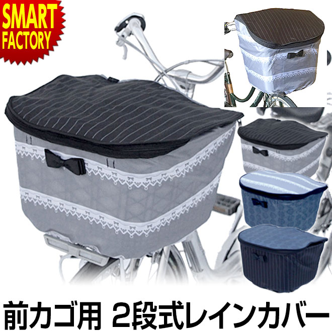 【15日限定全品P4倍～】 自転車 前カゴ カバー 【2段式で収納性◎】 大きい 防水 はっ水 ワイド カゴカバー バスケットカバー フロント 前用 OF-PB オリンパス レース ローズ ピンストライプ ママチャリ シティサイクル ☆ プレゼント ギフト 新生活 母の日