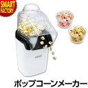 【30日まで全商品P5倍〜】 ポップコーンメーカー 家庭用 ポップコーン機 ポップコーンマシーン ポップコーン あつあつ 美味しい 簡単 手作り おやつ お菓子 パーティ 誕生日 子供 イベント 景品 送料無料 KDPN-001W プレゼント ☆ クリスマス プレゼント ギフト