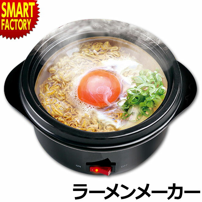 【最大8000円クーポン】 ラーメンメーカー 一人用 電気式 すぐに熱々ラーメン 即席 ラーメン らーめん 電気鍋 簡単 調理 便利 あつあつ 美味しい 家電 新生活 一人暮らし 夜食 受験 イベント 景品 男性 おもしろ D-STYLE KDPC-002B プレゼント