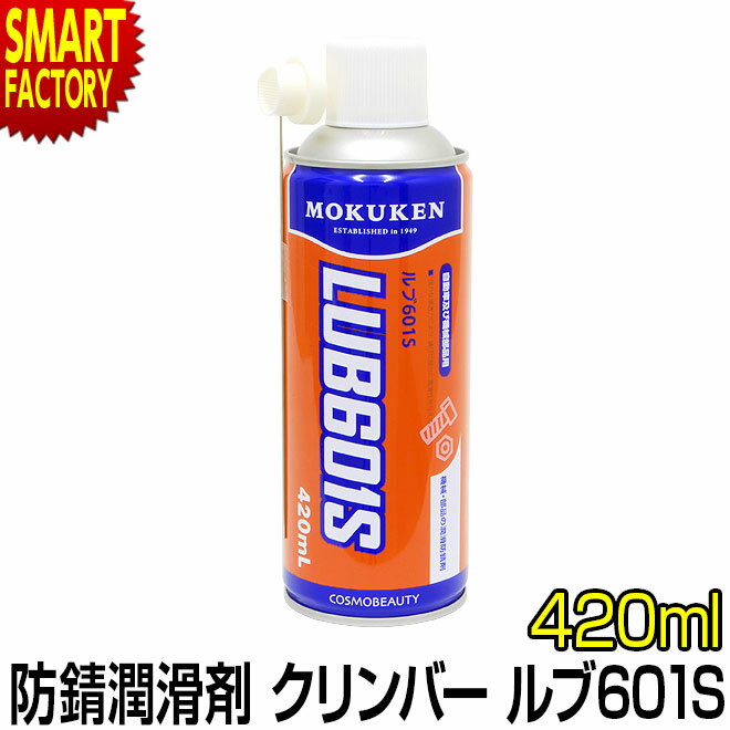 【ブラックフライデー!】 自転車 オイル 潤滑剤 《錆びにくい》 モクケン クリンバー ルブ601 420ml 浸透 潤滑 防錆 除湿 洗浄 アウトドア 自転車...