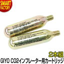 【ブラックフライデー!】 自転車用CO2ボンベ 《大容量の16g》 GIYO CO-16 CO2インフレーター用カートリッジ 2本組 スポーツ アウトドア 自転...