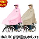 【全品P3倍最終日】 自転車 レインポンチョ 《便利な収納袋付き》 MARUTO(大久保製作所)自転車屋さんのポンチョ 水玉柄 レディース レインウエア レイン...