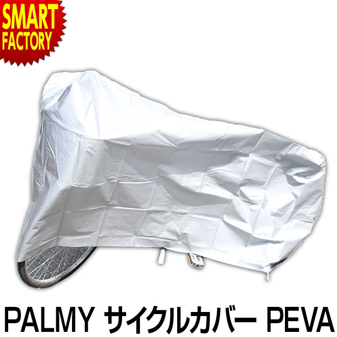 【30日限定全品P4倍〜】 自転車 カバー 《丈夫で長持ち》 サイクルカバー PEVA 厚手タイプ 防水 フロントバスケット装着車対応 全車種共通型 ひも付き ...