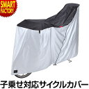 【期間限定P3倍〜】 自転車 カバー サイクルカバー 《丈夫で長持ち》 ファスナー付き 3人乗り対応 自転車カバー サイクリング 自転車用アクセサリー サイクル...