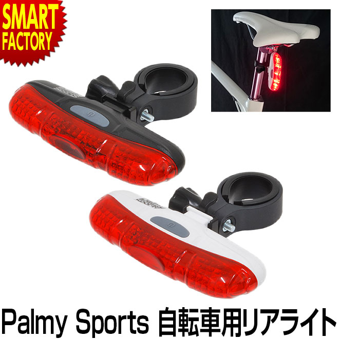 【購入チャンス!楽天マラソン!】 自転車 リア用 ライト 《夜道も安心》 赤色LED Palmy Sports PS-358-2 LEDリアライト 電池 シートポスト 明るい 防水 スポーツ アウトドア 自転車ライト サイクリング 送料無料 ☆ プレゼント ギフト 防災 梅雨 猛暑 節約