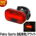 自転車 セーフティライト テールライト リアライト 赤色LED 防水 明るい Palmy Sports PS-6068R LEDリアライト 電池 シートポストスポーツ・アウトドア 自転車・サイクリング 自転車用アクセサリー ライト・ランプ ☆ お正月 お年玉 プレゼント