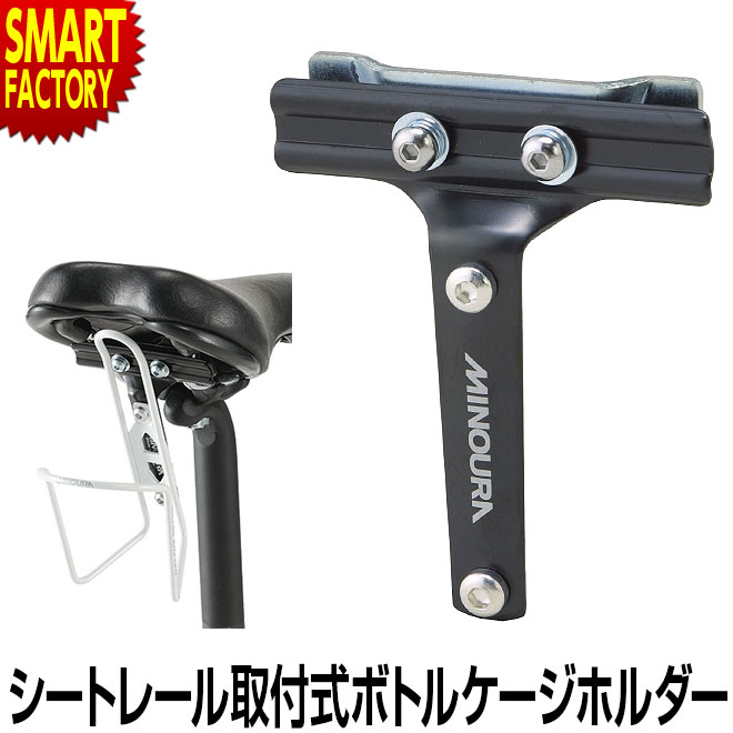 自転車 ボトルケージ 【サビにくい】 ドリンクホルダー MINOURA SBH-80 シートレール 取付式ボトルケージホルダー サドル後部 アウトドア サイクリング スチール製 ☆ プレゼント ギフト 新生活 母の日