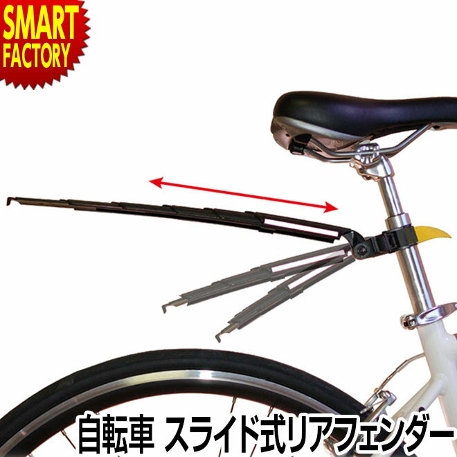 【30日限定全品P4倍〜】 自転車 リアフェンダー 《取り外し簡単》 スライド式 泥よけ マッドガード FLINGER SW-PS1R スポーツ アウトドア 自...