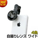 スマホ レンズ 《特価!》 セルカレンズ ワイド (4色) クリップ式 スーパーワイド 各種スマホ対応 自撮り インスタ SNS スマートフォン iPhone ...