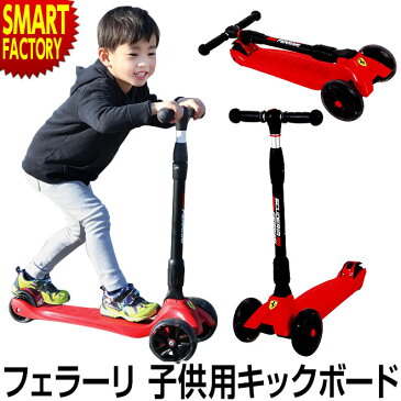ツイストスクーター スクーデリア フェラーリ キックボード 子供用 キッズ キックスケータ SF-FXK36 折りたたみキックボード 折り畳みキックボード 折畳みキックボード SCUDERIA FERRARI ブラック レッド スタイリッシュ! LEDタイヤ 男の子【送料無料】☆