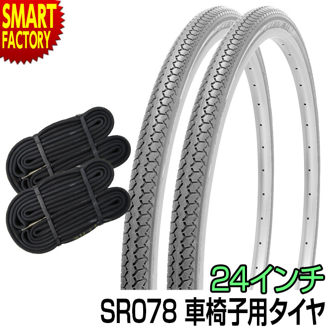 車椅子 タイヤ 24インチ 【耐パンク性◎】 グレー チューブ セット ペア 24×1 3/8 WO SR078 DEMING LL SHINKO シンコー 送料無料 当日発送 車イス 車いす 車椅子 グレータイヤ ☆ プレゼント ギフト 新生活 父の日