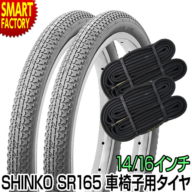 【30日限定P5倍〜】 車椅子 タイヤ 14インチ 16インチ 2ペア タイヤ チューブ セット SR165 シンコー SHINKO 介護 介助 看護 車いす ...