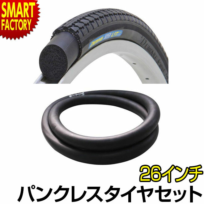 【全品P3倍～SALE】 自転車 タイヤ チューブ 【パンクしない】 パンクレス ノーパンク セット 26インチ 26×1 3/8 WO 自転車 スポーツ アウトドア 自転車 サイクリング 自転車用パーツ タイヤチューブ たいや ちゅーぶ 送料無料 当日発送 ☆ プレゼント ギフト 新生活 防災