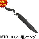 【20日限定全品P4倍～】 自転車 フェンダー 【簡単着脱可能】 泥よけ ベロガレージ MTB用 フロント用フォークコラム取付 VG-5005 自転車 泥除け マッドガード 前用 フロント ☆ プレゼント ギフト 新生活 母の日