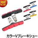 【5日限定全品P4倍～】 自転車 ブレーキシュー 【補修交換にイチ押し】 左右ペア セット 70mm Vブレーキ グレー 赤 青 黄色 Foglia フォグリア ナット付 レッド ブルー イエロー 送料無料 ☆ プレゼント ギフト 新生活 母の日