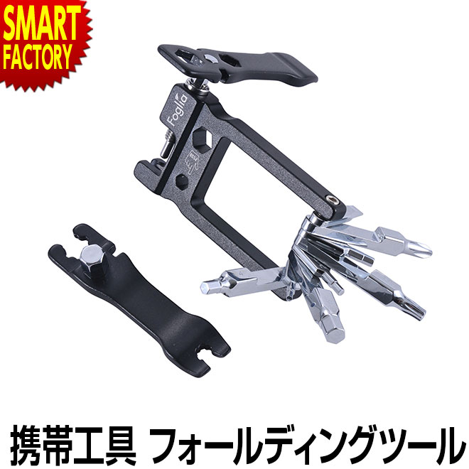 【2日間限定全品P3倍〜】 自転車 携帯工具 《点検や整備に》 メンテナンス 修理 マルチツール Foglia フォグリア フォールディングツール HF-83 プラスドライバー マイナスドライバー タイヤレバー スパナ チェーン切り レンチ ☆ プレゼント ギフト 母の日 子供の日 防災グ