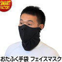 フェイスマスク メンズ 《防寒 防風》 フリース ホットウェア 防寒マスク 防寒用 マスク 自転車 バイク ウィンタースポーツ スノボー スキー おたふく手袋 ...