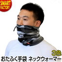 ネックウォーマー メンズ 《残りわずか!》 《発熱繊維使用》 発熱 保温 フリース テックサーモ ランニング 自転車 バイク スキー スノボ- 外仕事 防寒 おたふく手袋 JW-120 送料無料 ☆ クリスマス プレゼント ギフト 防災グッズ 秋冬