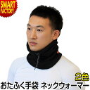 ネックウォーマー 発熱 保温 防寒 《発熱繊維使用》 ソフトタッチ素材 テックサーモ 防寒 自転車 バイク スポーツ 外仕事 おたふく手袋 JW-122 送料無料 ☆ クリスマス プレゼント ギフト 防災グッズ 秋冬