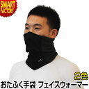 【5日限定P6倍〜】 ネックウォーマー フェイスマスク 《発熱繊維使用》 防寒 発熱 保温 防風 ワンタッチサイズ調整 自転車 外仕事 通勤 通学 スキー スノ...