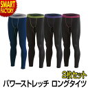 【全品P3倍最終日】 インナー メンズ 《お得な2枚セット》 ホットウェア パワーストレッチ ロングタイツ アンダーウェア 伸縮 伸びる スポーツインナー マラ...
