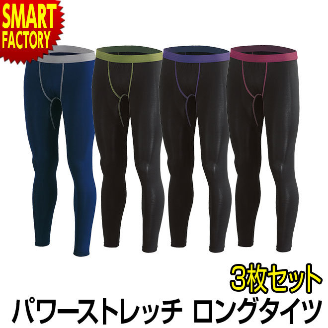 【30日限定全品P4倍〜】 ロングタイツ メンズ 《お得な3枚セット》 タイツ インナー ストレッチ ホットウェア アンダーウェア スポーツ ランニング ジム ...
