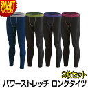 【期間限定P3倍〜】 ロングタイツ メンズ 《お得な3枚セット》 タイツ インナー ストレッチ ホットウェア アンダーウェア スポーツ ランニング ジム 外仕事...