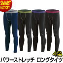 【ブラックフライデー!】 インナー メンズ 《残りわずか!》 《 裏起毛 遠赤加工》 アンダーウェア パンツ パワーストレッチ 伸縮 ロングタイツ ホットウェア...
