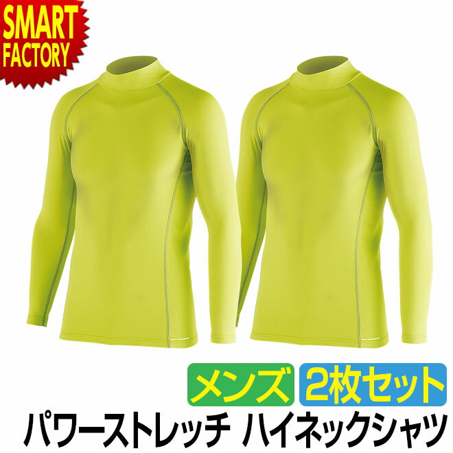 【30日限定全品P4倍〜】 インナー メンズ ハイネック 《お得な2枚セット》 《動きやすい!》 ストレッチ 長袖 ホットウェア アンダーウェア スポーツ ラン...