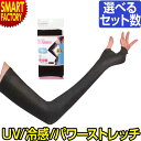 【P6倍最終日】 アームカバー レディース UVカット 《ひんやり日焼け対策》 BT冷感 パワーストレッチ ロング メッシュ 吸汗速乾 接触冷感 おたふく手袋 ...