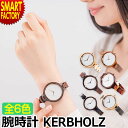 【5日限定P6倍~】 腕時計 レディース 《天然木製》 時計 おしゃれ シンプル 木製腕時計 木製 軽量 アナログ ウッドウォッチ ペア ベルト 誕生日 プレゼント ギフト s新生活 正規代理店物 KERBHOLZ HINZE 送料無料 ☆ プレゼント ギフト 熱中症対策 猛暑 夏 梅雨