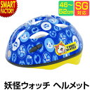 【3日間限定全品P3倍〜】 《特価!》ヘルメット 子供 《購入特典付》 自転車 子供用ヘルメット 2歳 3歳 4歳 5歳 46-52cm SG規格 妖怪ウォッチ...