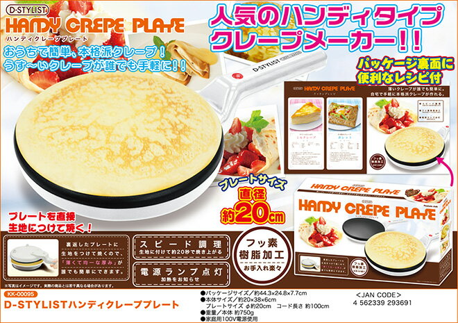 クレープメーカー ハンディ クレーププレート クレープ クレープ焼き機 手作りおやつ スイーツ 簡単 手軽 家庭用 誕生日 お菓子 おやつ パーティー ホームパーティー お家カフェ 調理家電 調理器具 D-STYLIST ギフト バレンタイン プレゼント格安通販　バレンタイン　人気　ランキング