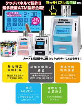 貯金箱 500円玉 お札 ATMバンク ATM タッチパネル 残高自動計算 紙幣自動挿入 貯金 貯金箱 暗証番号 硬貨 お金 おこづかい イベント 景品 雑貨 おもしろ 玩具 おもちゃ クリスマス 誕生日 プレゼント ギフト お祝い ブラック ピンク ブルー ☆