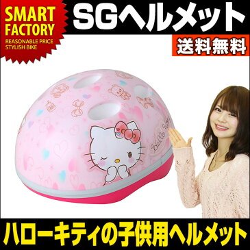 【送料無料】ハローキティ ヘルメット ハート サンリオ SG 子供用 幼児用 サイズ調整可能 簡単に着脱 2〜5才くらい プレゼントに最適! 子供用自転車 ペダルなし自転車 バイク 子供用 自転車 子供乗せ おもちゃ 乗物玩具 可愛い 安全 【即日発送】 ☆