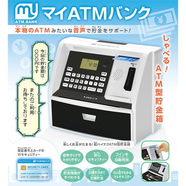 貯金箱 ATM 500円玉 しゃべるATM型貯金箱 マイATMバンク 自動計算 音声ガイド 暗証番号 安心セキュリティー お札 硬貨 お金 こども 子供 イベント 景品 雑貨 おもしろ 玩具 おこづかい おもちゃ クリスマス 誕生日 プレゼント ギフト お祝い ☆