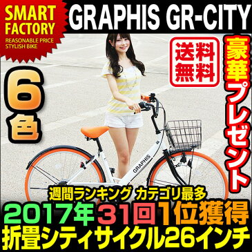 ★2017シティサイクルカテゴリ1位最多獲得【送料無料】 折りたたみ ママチャリ 26インチ（全6色）カゴ付 ライト 鍵 シマノ製6段ギア メンズ レディース 自転車 折り畳み シティサイクル かわいい インスタ映え おしゃれ 自転車 女の子 レトロ ☆