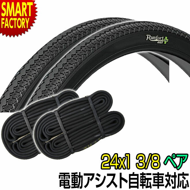 【30日限定P5倍〜】 電動自転車 タイヤ 《パンクしにくい》 24インチ Runfort Tire Plus 24x1 3/8 WO タイヤ チューブ 各2本...