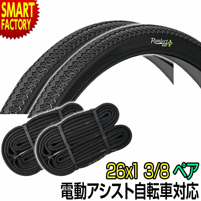 【30日限定P5倍〜】 電動自転車 タイヤ 《パンクしにくい》 26インチ Runfort Tire Plus 26x1 3/8 WO タイヤ チューブ 各2本...