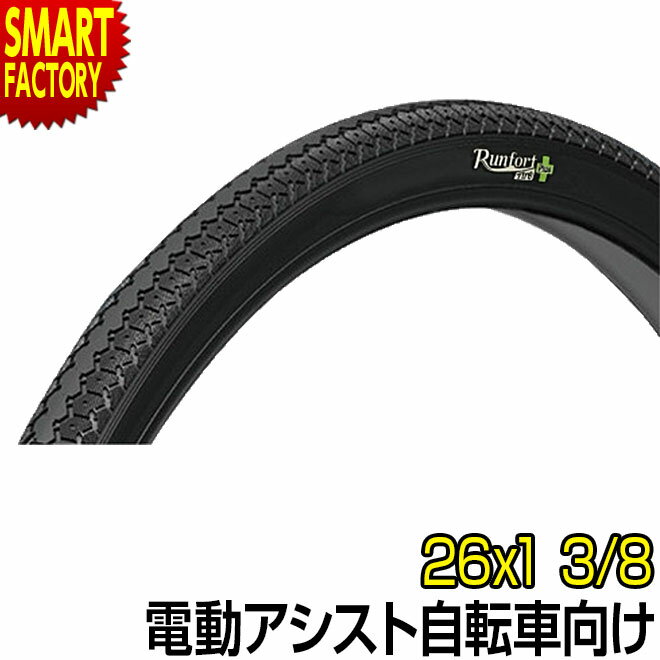 【30日限定P5倍〜】 電動自転車 タイヤ 《パンクしにくい》 26インチ Runfort Tire Plus 26x1 3/8 WO 1本 シティサイクル マ...