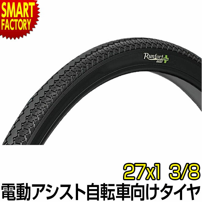 【ブラックフライデー!】 電動自転車 タイヤ 《パンクしにくい》 27インチ Runfort Tire Plus 27x1 3/8 WO 1本 シティサイクル ...