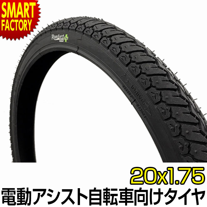 電動自転車 タイヤ 【パンクしにくいタイヤ】 20インチ Runfort Tire Plus 20x1.75 HE 1本 折りたたみ自転車 ミニベロ 小径車 シティサイクル ママチャリ 自転車 タイヤ 電動アシスト自転車 子供乗せ チャイルドシート ☆ プレゼント ギフト 父の日 梅雨