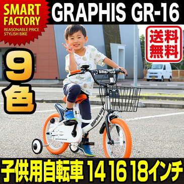 週末限定1000円クーポン 2018新色登場【送料無料】子供用自転車 14インチ 16インチ 18インチ 幼児用自転車 幼児車 キッズバイク（全9色）子供自転車 補助輪 カゴ 14インチ 16インチ 18インチ 子供 男の子 女の子 キッズ 自転車 16インチ かわいい おしゃれ 自転車 ☆